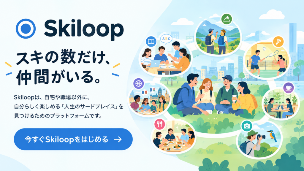 スキでつながるスキループ