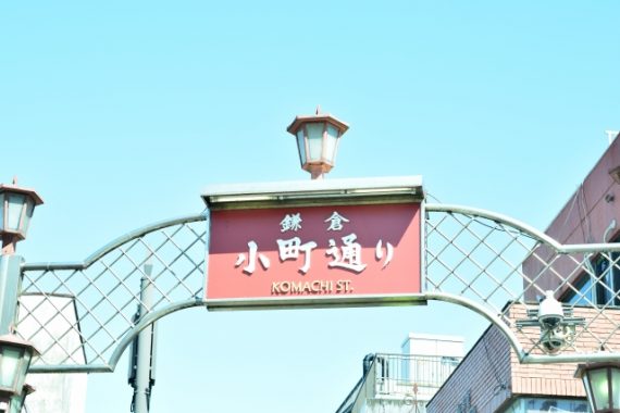 【徒歩】鎌倉駅・小町通りのおすすめ観光スポット