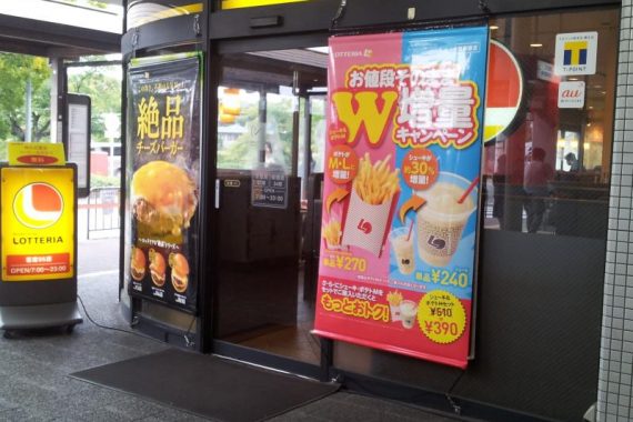 ロッテリア 京阪出町柳駅店