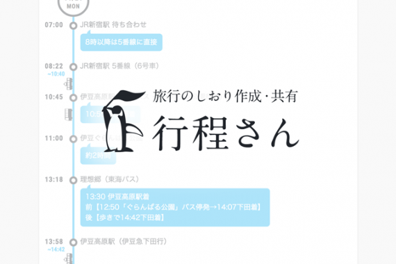 旅のしおりにも使える！旅行の予定表は「行程さん」で作ろう！